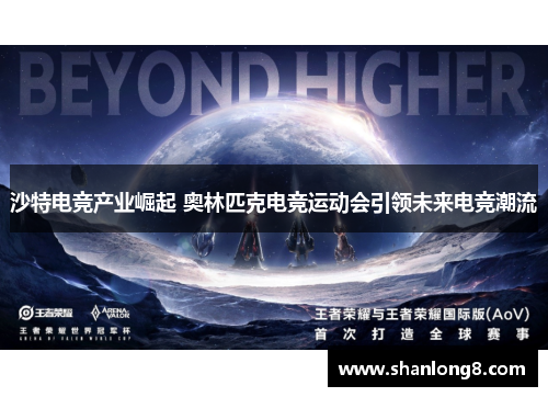 沙特电竞产业崛起 奥林匹克电竞运动会引领未来电竞潮流 沙特电竞产业崛起 奥林匹克电竞运动会引领未来电竞潮流