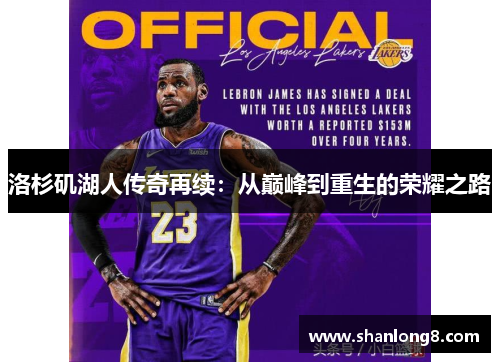 洛杉矶湖人传奇再续：从巅峰到重生的荣耀之路