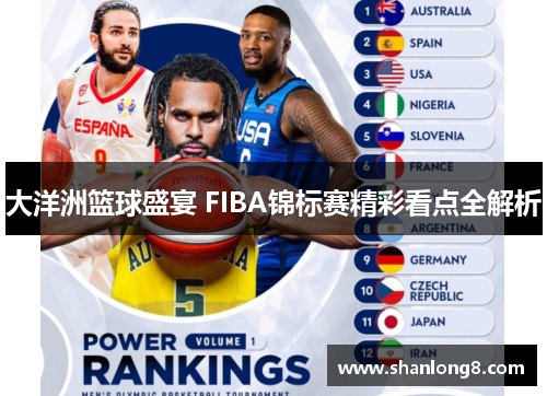 大洋洲篮球盛宴 FIBA锦标赛精彩看点全解析 大洋洲篮球盛宴 FIBA锦标赛精彩看点全解析