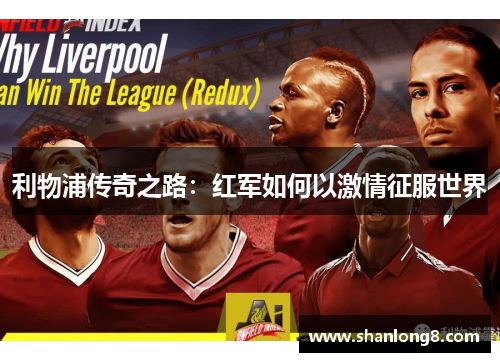 利物浦传奇之路：红军如何以激情征服世界