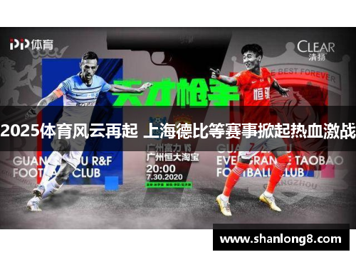 2025体育风云再起 上海德比等赛事掀起热血激战