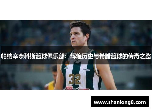 帕纳辛奈科斯篮球俱乐部:辉煌历史与希腊篮球的传奇之路 帕纳辛奈科斯篮球俱乐部:辉煌历史与希腊篮球的传奇之路