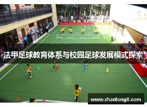 法甲足球教育体系与校园足球发展模式探索