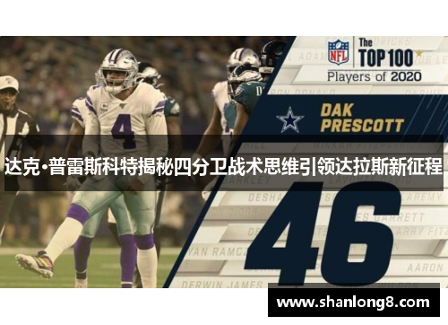 达克·普雷斯科特揭秘四分卫战术思维引领达拉斯新征程 达克·普雷斯科特揭秘四分卫战术思维引领达拉斯新征程