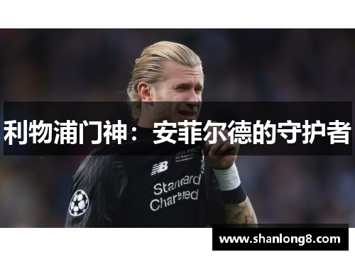 利物浦门神:安菲尔德的守护者 利物浦门神:安菲尔德的守护者