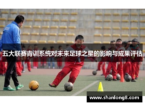 五大联赛青训系统对未来足球之星的影响与成果评估