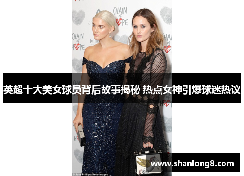 英超十大美女球员背后故事揭秘 热点女神引爆球迷热议