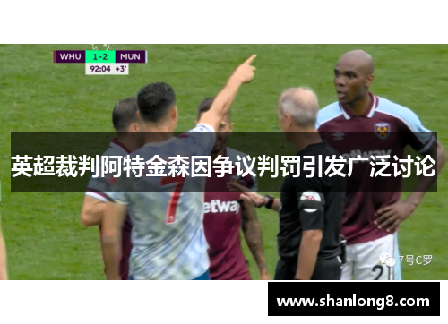 英超裁判阿特金森因争议判罚引发广泛讨论 英超裁判阿特金森因争议判罚引发广泛讨论