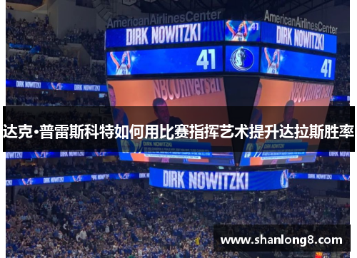 达克·普雷斯科特如何用比赛指挥艺术提升达拉斯胜率
