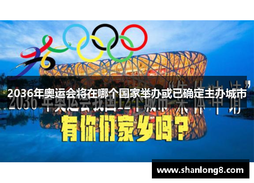 2036年奥运会将在哪个国家举办或已确定主办城市 2036年奥运会将在哪个国家举办或已确定主办城市