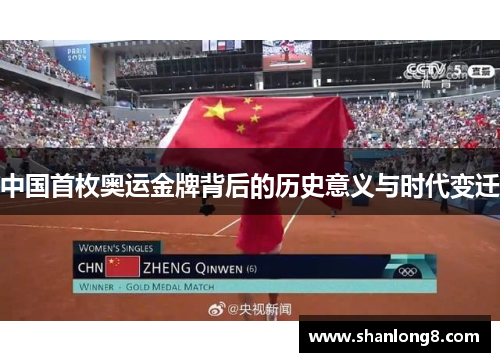 中国首枚奥运金牌背后的历史意义与时代变迁
