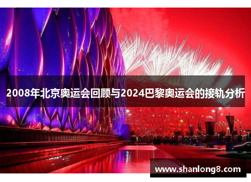 2008年北京奥运会回顾与2024巴黎奥运会的接轨分析 2008年北京奥运会回顾与2024巴黎奥运会的接轨分析