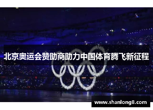 北京奥运会赞助商助力中国体育腾飞新征程