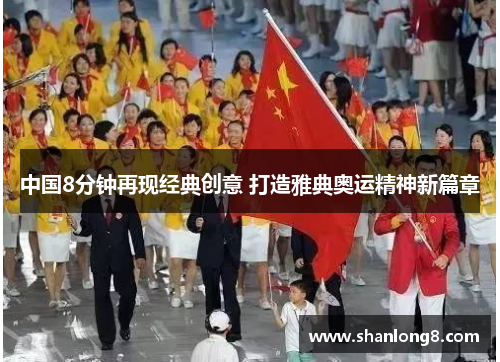 中国8分钟再现经典创意 打造雅典奥运精神新篇章