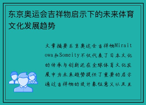 东京奥运会吉祥物启示下的未来体育文化发展趋势 东京奥运会吉祥物启示下的未来体育文化发展趋势