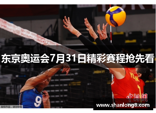 东京奥运会7月31日精彩赛程抢先看