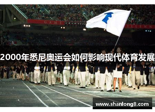 2000年悉尼奥运会如何影响现代体育发展