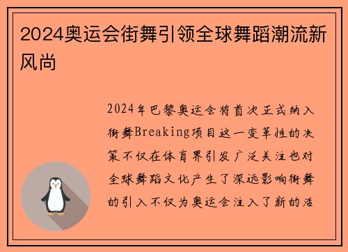 2024奥运会街舞引领全球舞蹈潮流新风尚