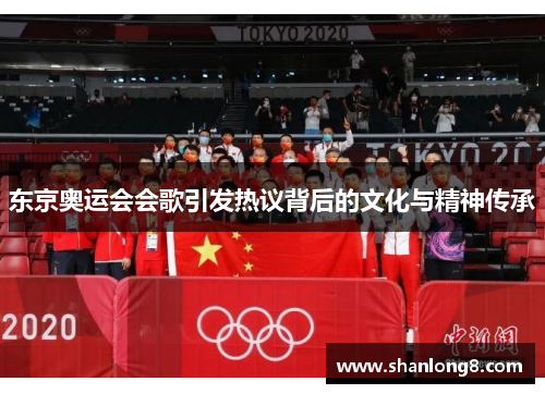 东京奥运会会歌引发热议背后的文化与精神传承
