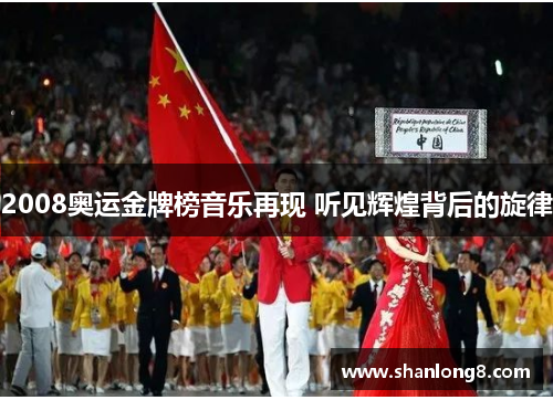 2008奥运金牌榜音乐再现 听见辉煌背后的旋律