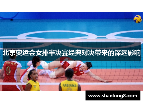 北京奥运会女排半决赛经典对决带来的深远影响