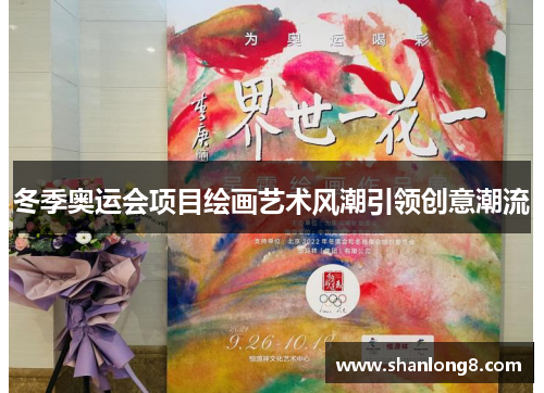 冬季奥运会项目绘画艺术风潮引领创意潮流