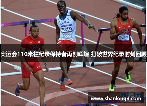 奥运会110米栏纪录保持者再创辉煌 打破世界纪录时刻回顾 奥运会110米栏纪录保持者再创辉煌 打破世界纪录时刻回顾