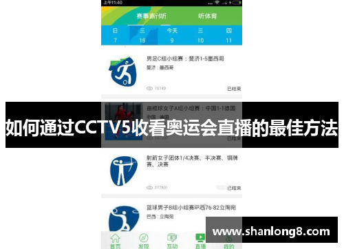 如何通过CCTV5收看奥运会直播的最佳方法