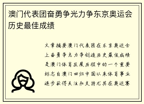 澳门代表团奋勇争光力争东京奥运会历史最佳成绩